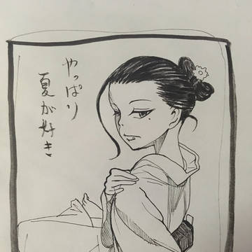 真冬にこそ夏を待つ