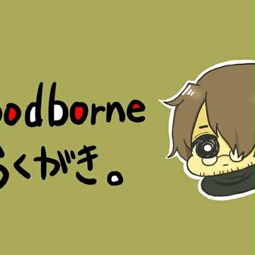 Bloodborne まとめ