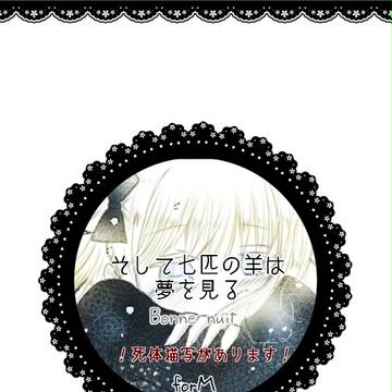 【forM】そして七匹の羊は夢を見る【交流】