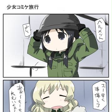 少女コミケ旅行