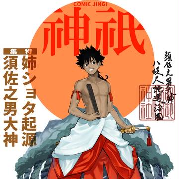C93 31日 東4ユ-07a コミック神祇3 須佐之男