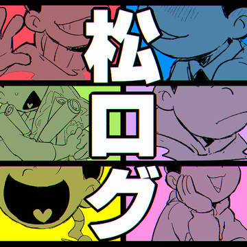 松ログ