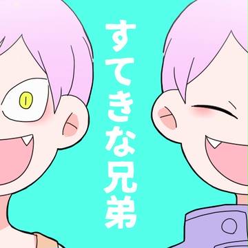 断罪兄弟詰め