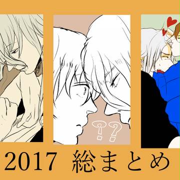 【2017年 イラストまとめ】