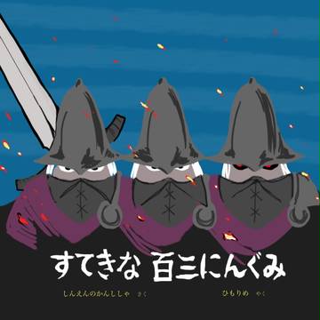 すてきな百三にんぐみ