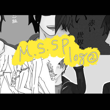 MSSP log②