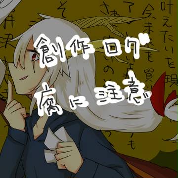 創作ログ３