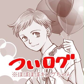 ついログ