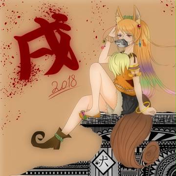 戌年