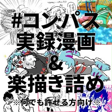 コンパス実録&楽描き詰め