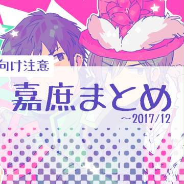 嘉庶まとめ