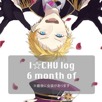 アイチュウログ　６月分