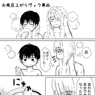 お風呂上がりヴィク勇
