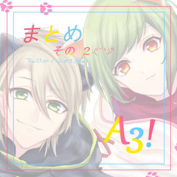 A3!まとめ　ーその2ー