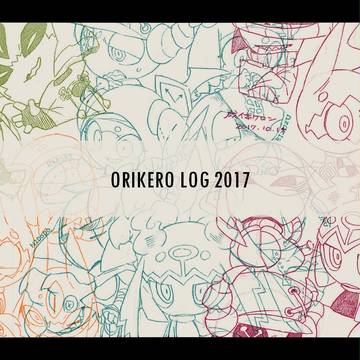 2017年オリケロログ