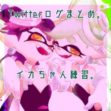 2017年ツイログまとめ。【splatoon】
