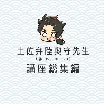 土佐弁陸奥守先生講座総集編