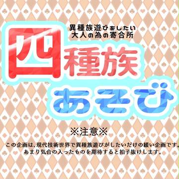 【企画目録】四種族遊び【世界観企画】