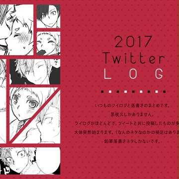 【HQ!!腐】2017 Twitter LOG【黒夜久】