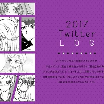 【HQ!!腐】2017 Twitter LOG【牛白メイン】
