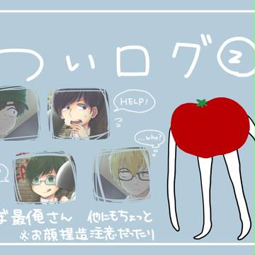 ついろぐ２