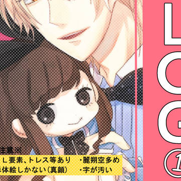 ＬＯＧ①つーめ詰め