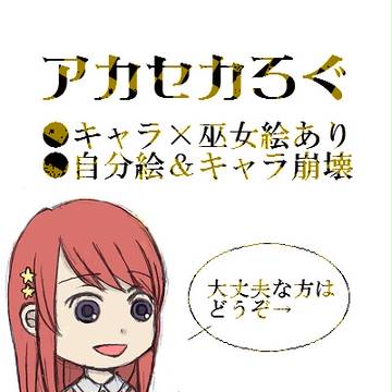 アカセカろぐ１