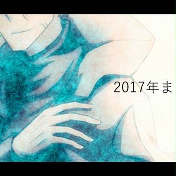 2017年まとめ。