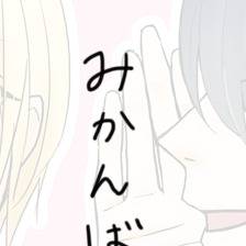 みかんばまとめ10