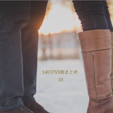 【カルぐだ、ジュナぐだ】140字SS他まとめ