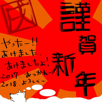 久しぶりに年賀状的な物を描いてみた。