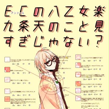 【web再録】ECの八乙女楽九条天のこと見すぎじゃない？