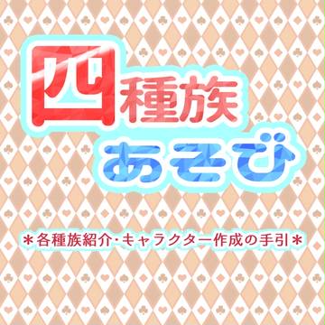 【四遊】四種族遊び／種族詳細