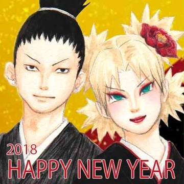 謹賀新年 2018