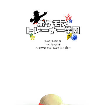 【ポケ学】019:兵隊蜂【VSネグロ】