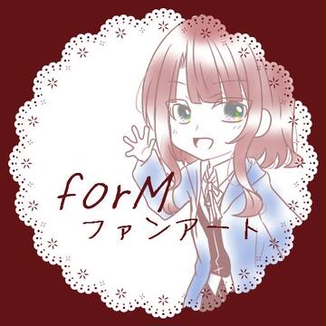 【forM】 ☆ 【ファンアート】