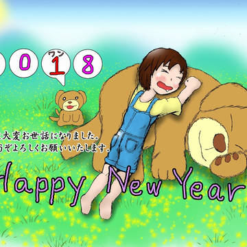 【2018年】 明けましておめでとうございます！