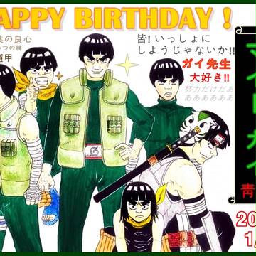 お誕生日おめでとう! ガイ先生!