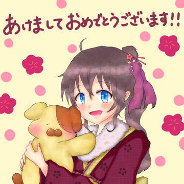 あけましておめでとう!