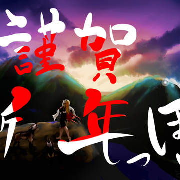 素敵な戌年にしましょ！