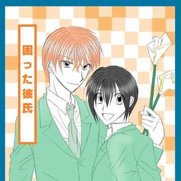 困った彼氏・2話目