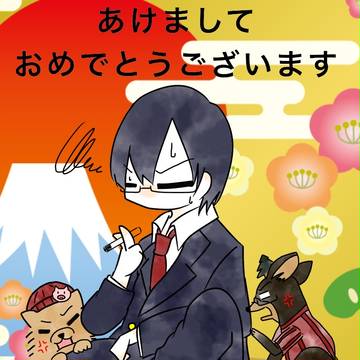 あけおめです。