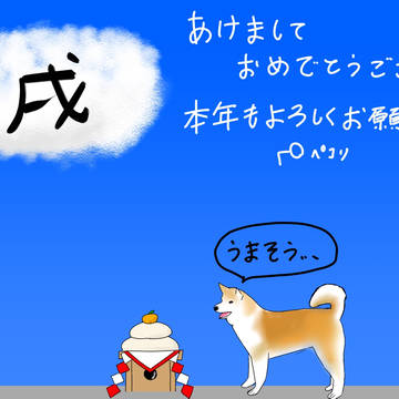 戌年年賀状!!あけおめことよろ！