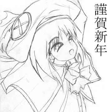 謹賀新年☆