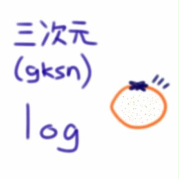三次元ろぐ