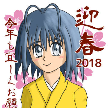 謹賀新年2018