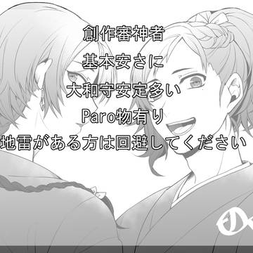 刀剣乱舞ログ③