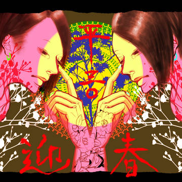 迎春