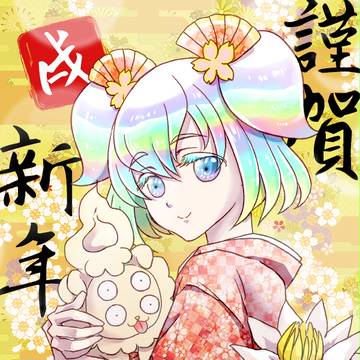 戌年 謹賀新年