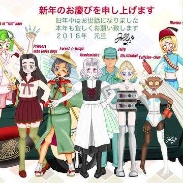２０１８年・新年のご挨拶